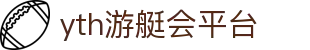 yth游艇会平台-游艇会yth娱乐官方 -【k8直营第一品牌】